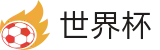 国际足联世界杯 · 世界杯买球开户送彩金18元